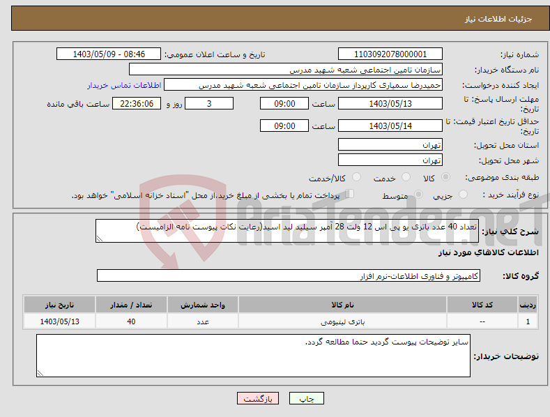 تصویر کوچک آگهی نیاز انتخاب تامین کننده-تعداد 40 عدد باتری یو پی اس 12 ولت 28 آمپر سیلید لید اسید(رعایت نکات پیوست نامه الزامیست)