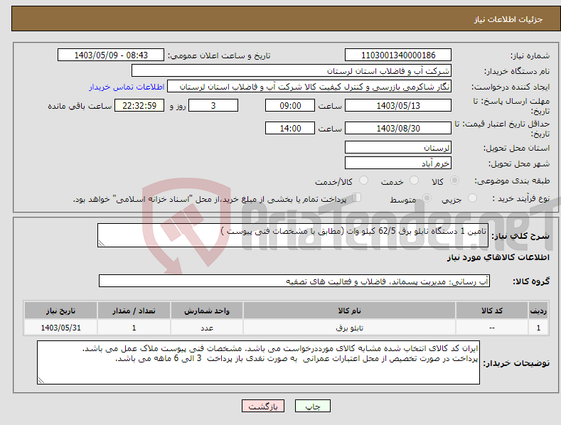 تصویر کوچک آگهی نیاز انتخاب تامین کننده-تامین 1 دستگاه تابلو برق 62/5 کیلو وات (مطابق با مشخصات فنی پیوست ) 