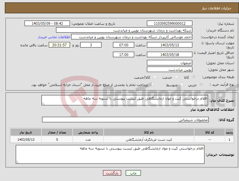 تصویر کوچک آگهی نیاز انتخاب تامین کننده-اقلام درخواستی کیت و مواد ازمایشگاهی طبق لیست پیوستی با تسویه سه ماهه