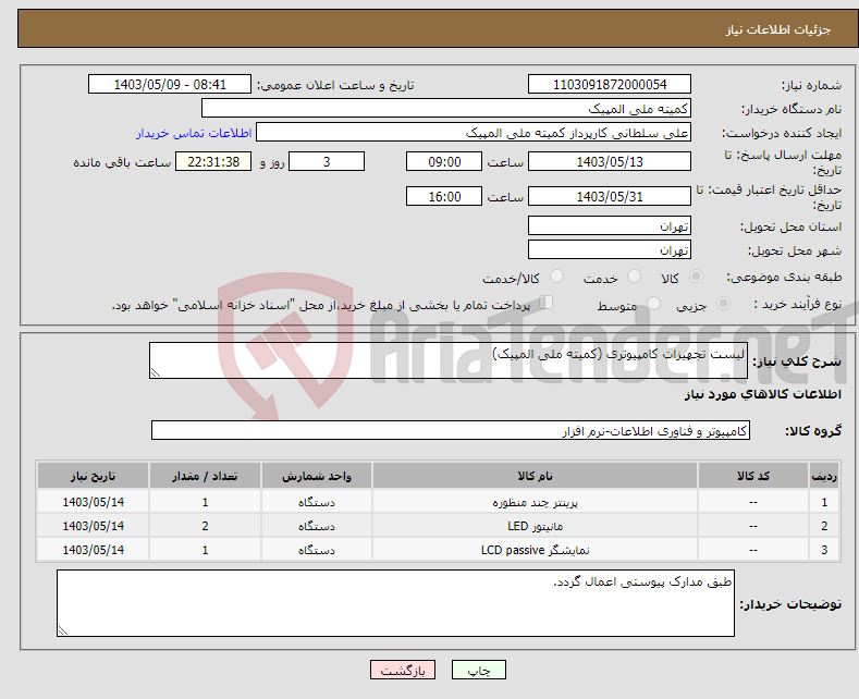 تصویر کوچک آگهی نیاز انتخاب تامین کننده-لیست تجهیزات کامپیوتری (کمیته ملی المپیک)