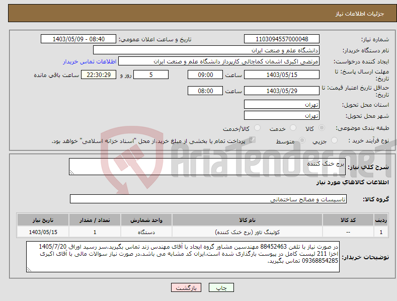تصویر کوچک آگهی نیاز انتخاب تامین کننده-برج خنک کننده