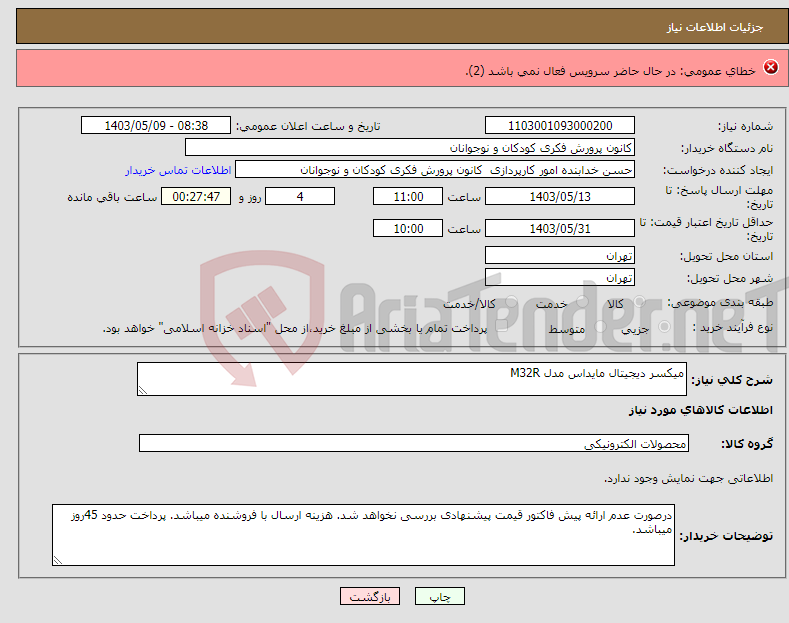 تصویر کوچک آگهی نیاز انتخاب تامین کننده-تره بارطبق فایل پیوستی