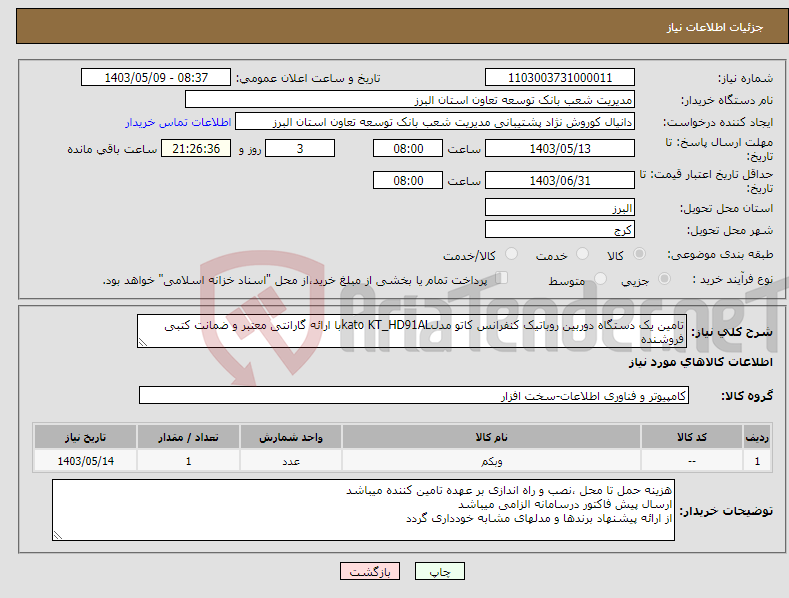 تصویر کوچک آگهی نیاز انتخاب تامین کننده-تامین یک دستگاه دوربین روباتیک کنفرانس کاتو مدلkato KT_HD91ALبا ارائه گارانتی معتبر و ضمانت کتبی فروشنده