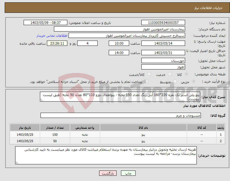 تصویر کوچک آگهی نیاز انتخاب تامین کننده-پتو پلی استر تک نفره 220*160 آبی رنگ تعداد 150 تخته - پتواطفال دورو 110*80 تعداد 50 تخته (طبق لیست پیوست)