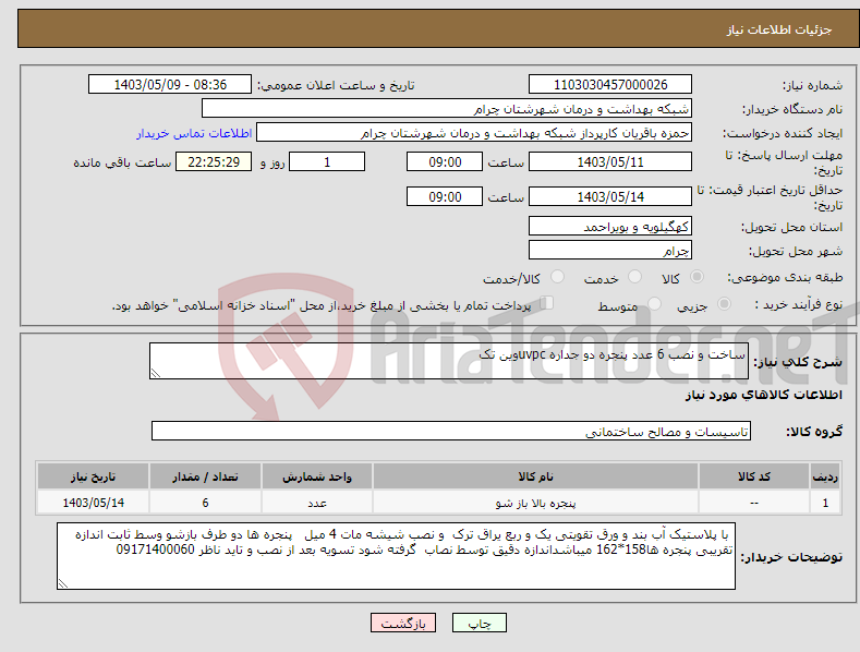 تصویر کوچک آگهی نیاز انتخاب تامین کننده-ساخت و نصب 6 عدد پنجره دو جداره uvpcوین تک