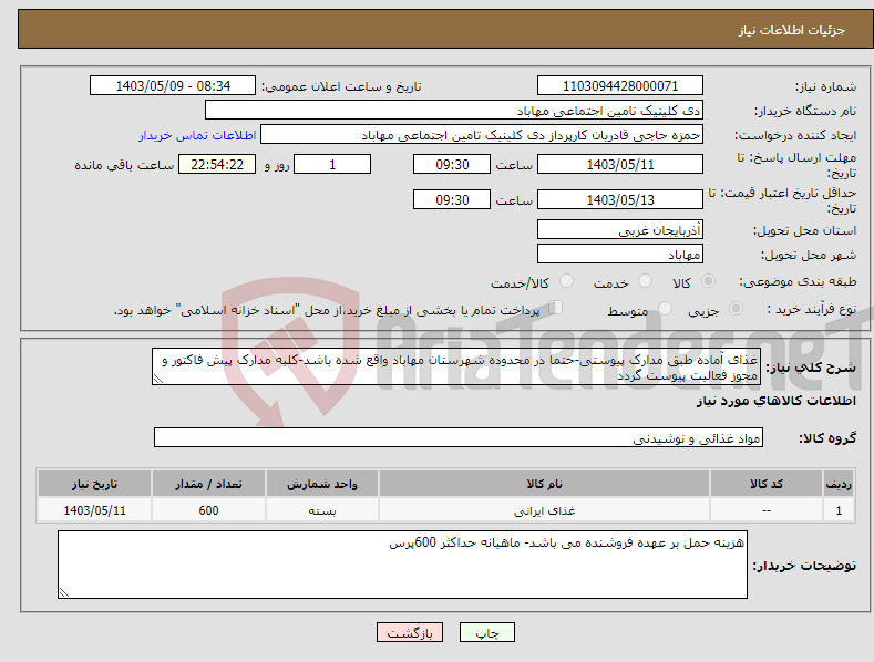 تصویر کوچک آگهی نیاز انتخاب تامین کننده-غذای آماده طبق مدارک پیوستی-حتما در محدوده شهرستان مهاباد واقع شده باشد-کلیه مدارک پیش فاکتور و مجوز فعالیت پیوست گردد