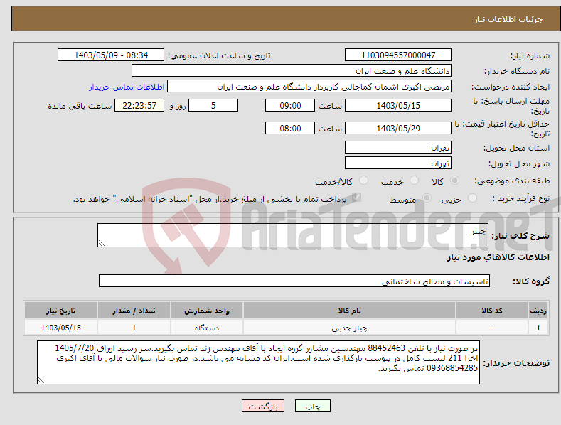 تصویر کوچک آگهی نیاز انتخاب تامین کننده-چیلر
