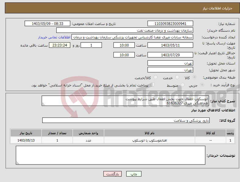 تصویر کوچک آگهی نیاز انتخاب تامین کننده-اتوسکوپ اطفال جهت بخش اطفال طبق شرایط پیوست هماهنگی میری 61636327