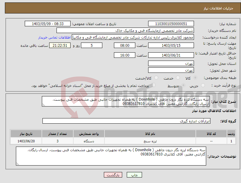 تصویر کوچک آگهی نیاز انتخاب تامین کننده-سه دستگاه لرزه نگار درون چاهی ( Downhole ) به همراه تجهیزات جانبی طبق مشخصات فنی پیوست، ارسال رایگان، گارانتی معتبر، آقای کلانتری 09383617810