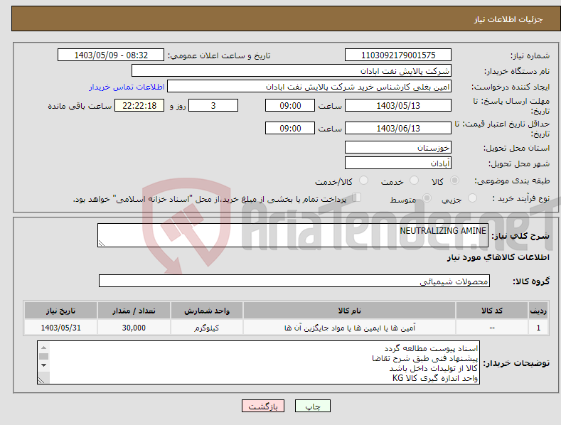 تصویر کوچک آگهی نیاز انتخاب تامین کننده-NEUTRALIZING AMINE