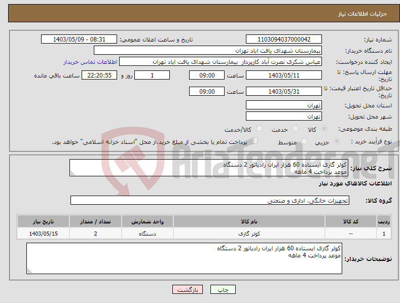 تصویر کوچک آگهی نیاز انتخاب تامین کننده-کولر گازی ایستاده 60 هزار ایران رادیاتور 2 دستگاه موعد پرداخت 4 ماهه