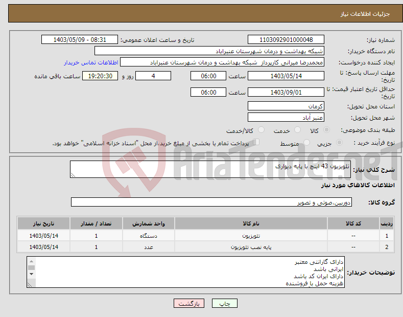 تصویر کوچک آگهی نیاز انتخاب تامین کننده-تلویزیون 43 اینچ با پایه دیواری