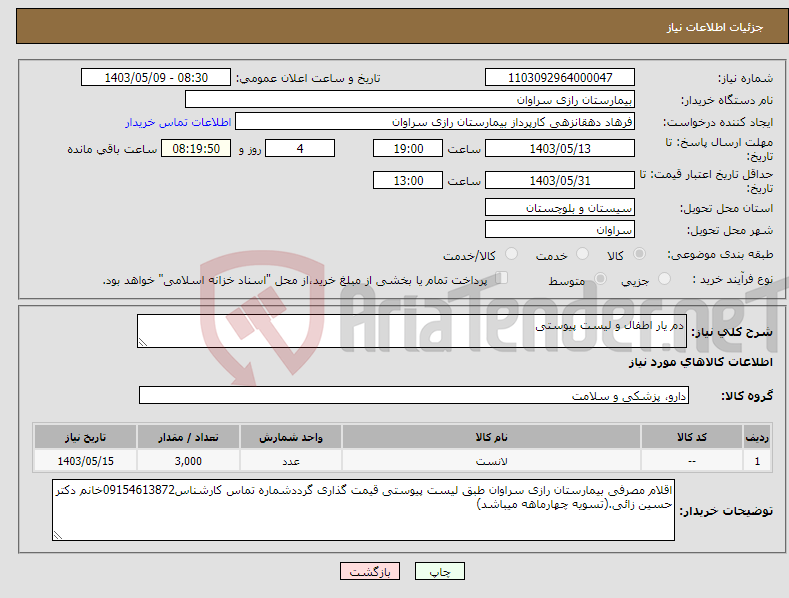 تصویر کوچک آگهی نیاز انتخاب تامین کننده-دم یار اطفال و لیست پیوستی