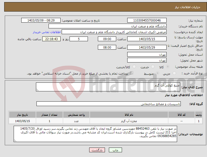 تصویر کوچک آگهی نیاز انتخاب تامین کننده-منبع کوئلی آب گرم
