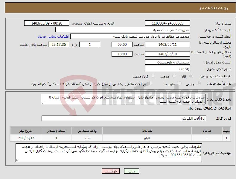 تصویر کوچک آگهی نیاز انتخاب تامین کننده-ملزومات برقی جهت شعبه پردیس چابهار طبق استعلام بهاء پیوست. ایران کد مشابه است.هزینه ارسال تا زاهدان بر عهده فروشنده است. 