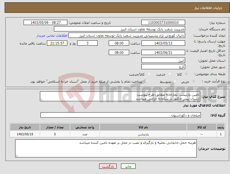 تصویر کوچک آگهی نیاز انتخاب تامین کننده-تامین پارتیشن نمازخانه مطابق طرح پیوست ارسال پیش فاکتور در سامانه الزامی میباشد