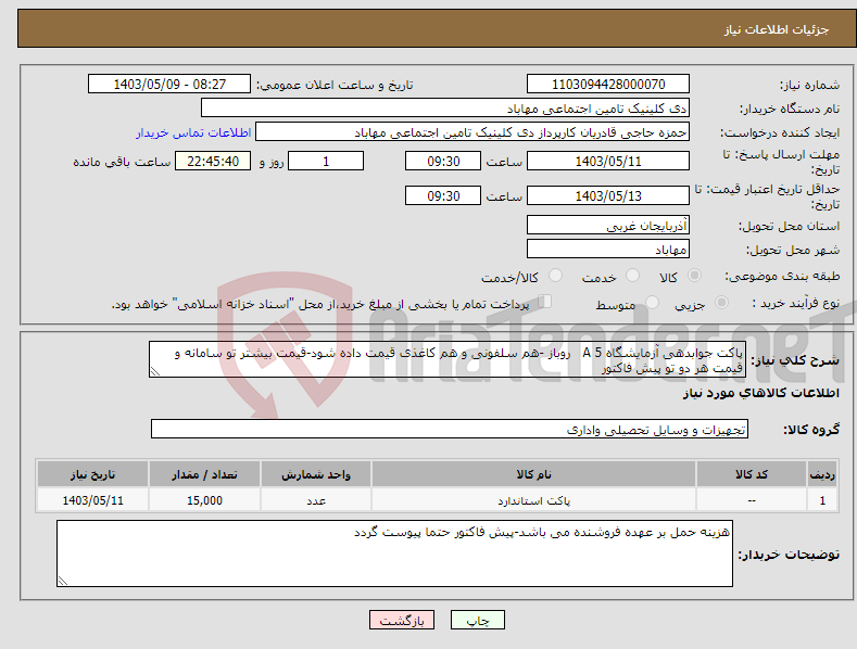 تصویر کوچک آگهی نیاز انتخاب تامین کننده-پاکت جوابدهی آزمایشگاه 5 A روباز -هم سلفونی و هم کاغذی قیمت داده شود-قیمت بیشتر تو سامانه و قیمت هر دو تو پیش فاکتور