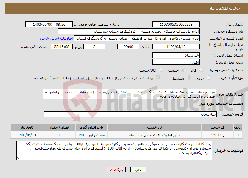 تصویر کوچک آگهی نیاز انتخاب تامین کننده-مرمت‌وحفاظت‌محوطه‌ها،بناها،بافت‌ها،سنگ‌نگاره‌ها،اشیاواماکن تاریخی‌شوشتر(کتیبه‌های مسجدجامع،امامزاده عبداله،جزایری،کیارش،فیلان‌ودرخونه)
