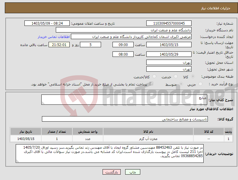 تصویر کوچک آگهی نیاز انتخاب تامین کننده-منابع