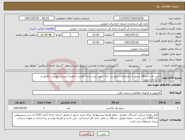 تصویر کوچک آگهی نیاز انتخاب تامین کننده-خرید یک دستگاه سرور با مشخصات پیوست. (به سرور ثبت شده اهمیت ندهید) لیست پیوست تکمیل و بارگذاری شود.