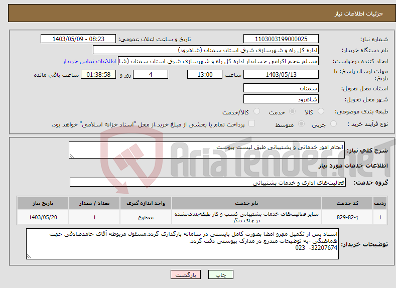 تصویر کوچک آگهی نیاز انتخاب تامین کننده-انجام امور خدماتی و پشتیبانی طبق لیست پیوست