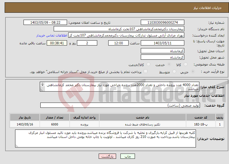 تصویر کوچک آگهی نیاز انتخاب تامین کننده-تعداد 4000 عدد پرونده داخلی و تعداد 2000عدد پرونده جراحی مورد نیاز بیمارستان دکتر محمد کرمانشاهی میباشد نمونه اوراق از انباار مرکزی تحویل گردد