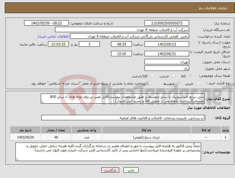 تصویر کوچک آگهی نیاز انتخاب تامین کننده-دبی سنج التراسونیک با سایز متوسط بر طبق مشخصات پیوست(قابل نصب بر روی لوله های تا سایز 800 میلیمتر)(پرداخت یکماه پس از تحویل کالا و رسید انبار خریدار)