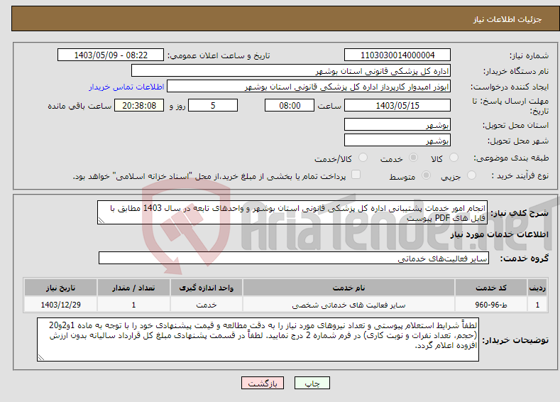 تصویر کوچک آگهی نیاز انتخاب تامین کننده-انجام امور خدمات پشتیبانی اداره کل پزشکی قانونی استان بوشهر و واحدهای تابعه در سال 1403 مطابق با فایل های PDF پیوست