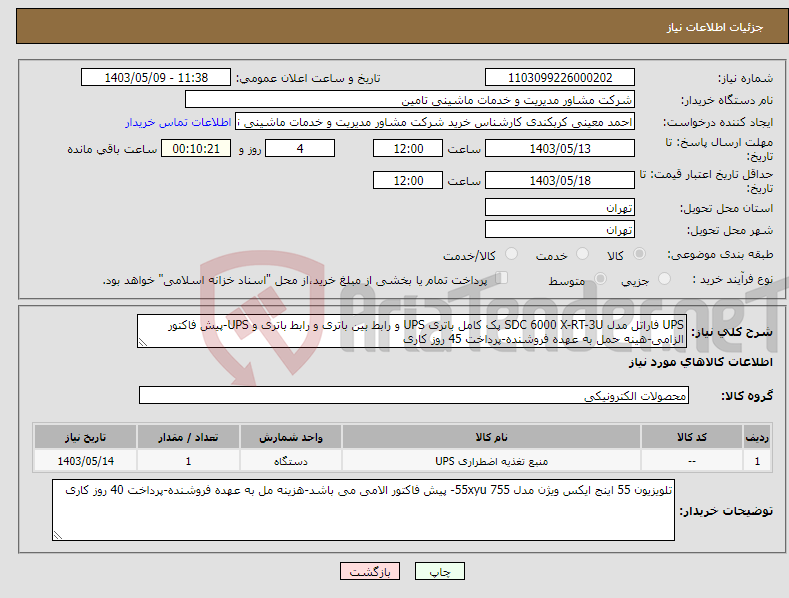 تصویر کوچک آگهی نیاز انتخاب تامین کننده-UPS فاراتل مدل SDC 6000 X-RT-3U پک کامل باتری UPS و رابط بین باتری و رابط باتری و UPS-پیش فاکتور الزامی-هینه حمل به عهده فروشنده-پرداخت 45 روز کاری