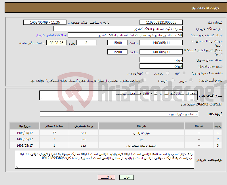 تصویر کوچک آگهی نیاز انتخاب تامین کننده-تجهیزات سالن کنفرانس به شرح کالا و مشخصات پیوست