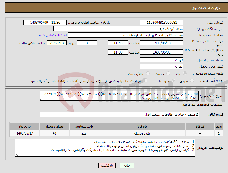 تصویر کوچک آگهی نیاز انتخاب تامین کننده-40 عدد هارد سرور با مشخصات فنی هرکدام 10 عدد (870757-B21)(870759-B21)(870753-B21)(872479-B21) مشخصات کامل طبق فایل پیوست 