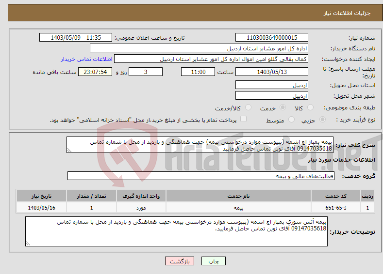 تصویر کوچک آگهی نیاز انتخاب تامین کننده-بیمه پمپاژ اج اشمه (بپیوست موارد درخواستی بیمه) جهت هماهنگی و بازدید از محل با شماره تماس 09147035618 آقای نوین تماس حاصل فرمایید