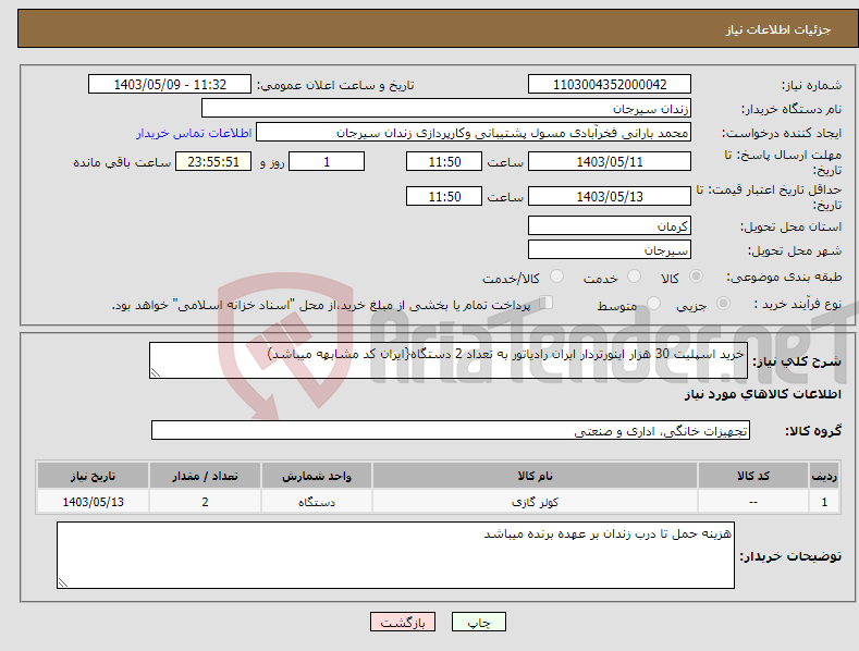 تصویر کوچک آگهی نیاز انتخاب تامین کننده-خرید اسپلیت 30 هزار اینورتردار ایران رادیاتور به تعداد 2 دستگاه{ایران کد مشابهه میباشد)