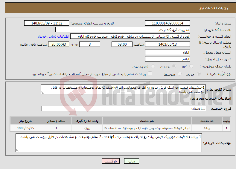 تصویر کوچک آگهی نیاز انتخاب تامین کننده-1-پیشنهاد قیمت موزاییک فرش پیاده رو اطراف مهمانسرای 4واحدی 2-تمام توضیحات و مشخصات در فایل پیوست می باشد.