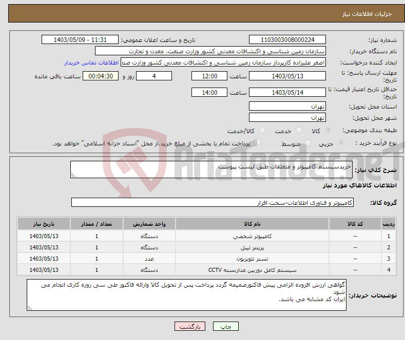 تصویر کوچک آگهی نیاز انتخاب تامین کننده-خریدسیستم کامپیوتر و متعلقات طبق لیست پیوست