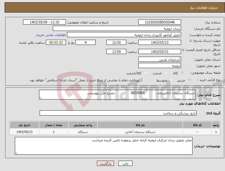 تصویر کوچک آگهی نیاز انتخاب تامین کننده-دستگاه سدیمان آنالایزرمدل SEDIMEX بشرح متن پیوستی