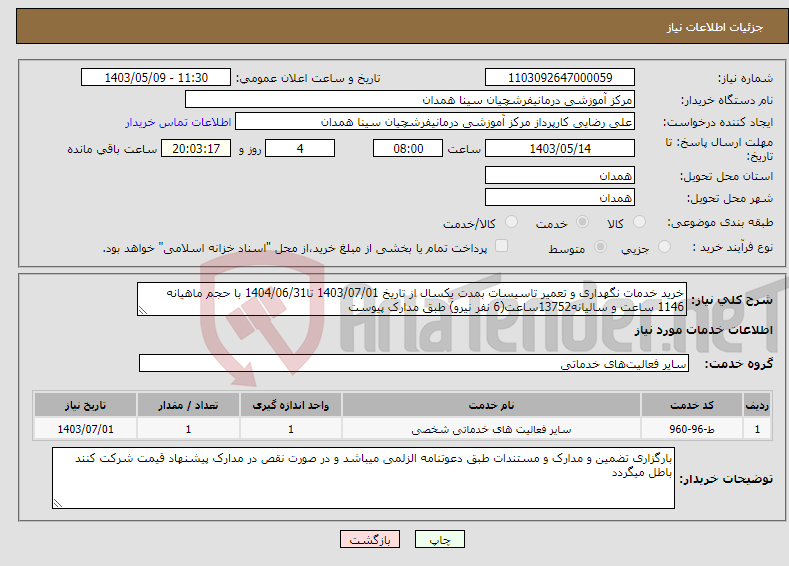 تصویر کوچک آگهی نیاز انتخاب تامین کننده-خرید خدمات نگهداری و تعمیر تاسیسات بمدت یکسال از تاریخ 1403/07/01 تا1404/06/31 با حجم ماهیانه 1146 ساعت و سالیانه13752ساعت(6 نفر نیرو) طبق مدارک پیوست