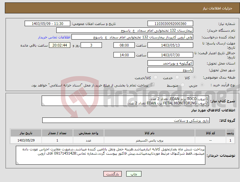 تصویر کوچک آگهی نیاز انتخاب تامین کننده-1-پروب TOCO برند EDAN. تعداد 2 عدد. 2-پروب FETAL MONITORING برن EDAN تعداد 2 عدد.