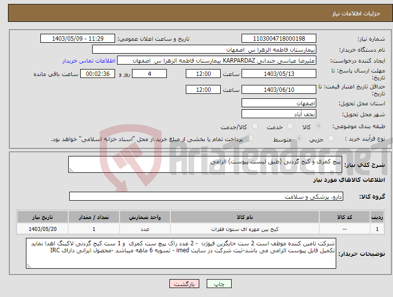 تصویر کوچک آگهی نیاز انتخاب تامین کننده-پیچ کمری و کیج گردنی (طبق لیست پیوست) الزامی