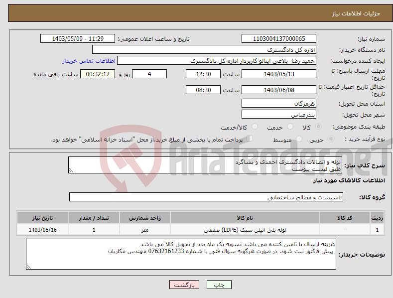 تصویر کوچک آگهی نیاز انتخاب تامین کننده-لوله و اتصالات دادگستری احمدی و بشاگرد طبق لیست پیوست