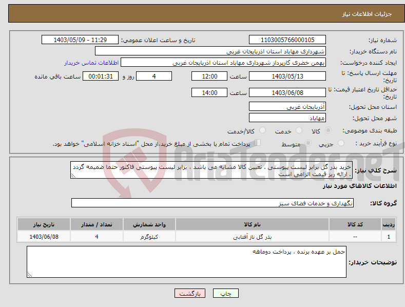 تصویر کوچک آگهی نیاز انتخاب تامین کننده-خرید بذر گل برابر لیست پیوستی . تعیین کالا مشابه می باشد ، برابر لیست پیوستی فاکتور حتما ضمیمه گردد . ارائه ریز قیمت الزامی است