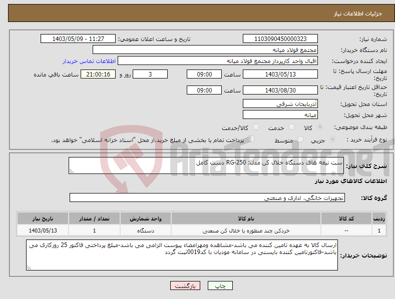 تصویر کوچک آگهی نیاز انتخاب تامین کننده-ست تیغه های دستگاه خلال کن مدل: RG-250 دست کامل 