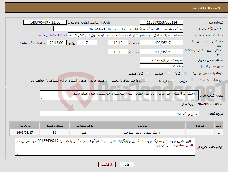 تصویر کوچک آگهی نیاز انتخاب تامین کننده- اورینگ 4.5 میلی متر مقدار 50 متر مطابق شرح پیوست درخواست و فنی اقدام شود .