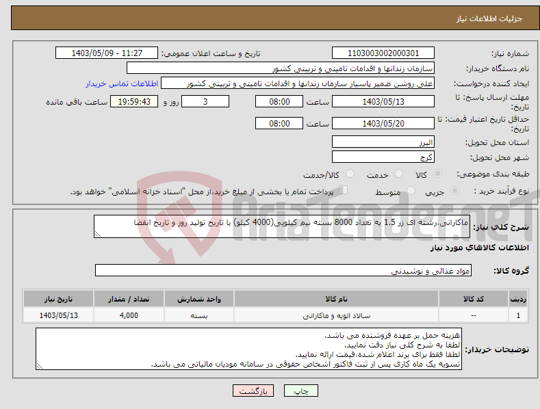 تصویر کوچک آگهی نیاز انتخاب تامین کننده-ماکارانی،رشته ای زر 1.5 به تعداد 8000 بسته نیم کیلویی(4000 کیلو) با تاریخ تولید روز و تاریخ انقضا