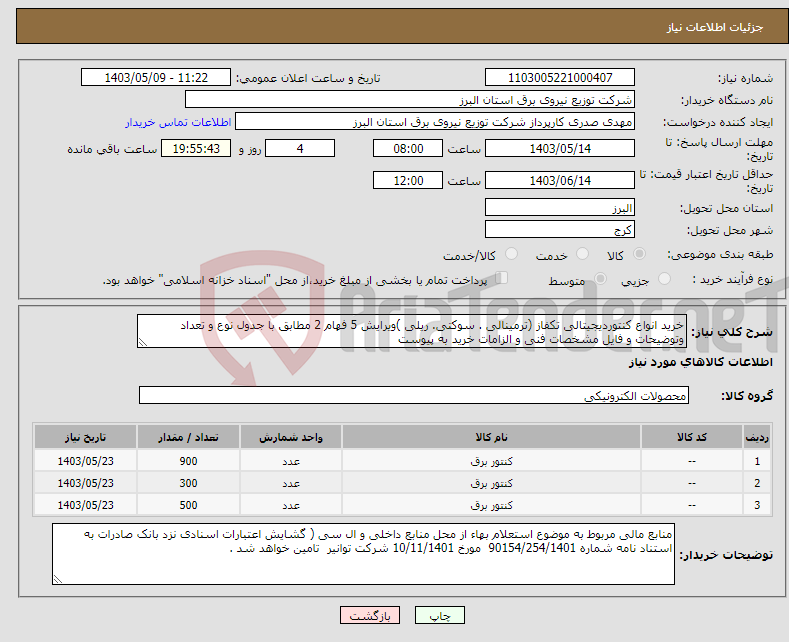 تصویر کوچک آگهی نیاز انتخاب تامین کننده-خرید انواع کنتوردیجیتالی تکفاز (ترمینالی . سوکتی. ریلی )ویرایش 5 فهام 2 مطابق با جدول نوع و تعداد وتوضیحات و فایل مشخصات فنی و الزامات خرید به پیوست