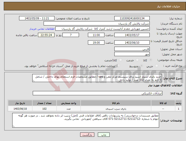 تصویر کوچک آگهی نیاز انتخاب تامین کننده-خرید باتری سیلد اسید برای سیستم مرکز تلفن و ups / مطابق مشخصات فرم استعلام بهای داخلی / شامل 5 قلم به تعداد 102 عدد / تولید داخل