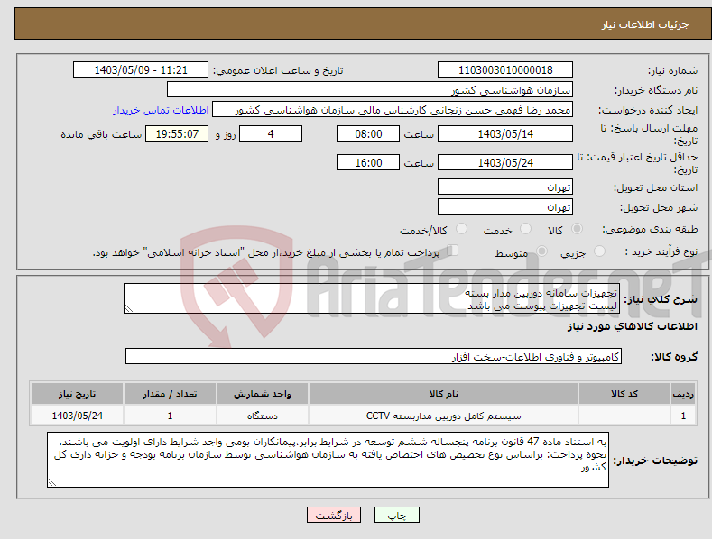 تصویر کوچک آگهی نیاز انتخاب تامین کننده-تجهیزات سامانه دوربین مدار بسته لیست تجهیزات پیوست می باشد