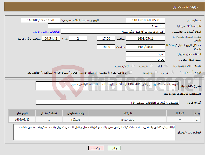تصویر کوچک آگهی نیاز انتخاب تامین کننده-تهیه یک دستگاه پرینتر رنگی HP454dn نو ، آکبند . اورجینال با 18 ماه گارانتی معتیر 