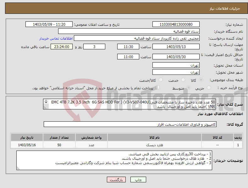 تصویر کوچک آگهی نیاز انتخاب تامین کننده-50 عدد هارد ذخیره ساز با مشخصات فنی(V3-VS07-040U) ( EMC 4TB 7.2K 3.5 Inch 6G SAS HDD For VNX )حتما باید اصل و اورجینال باشد (V3-VS07-040U)