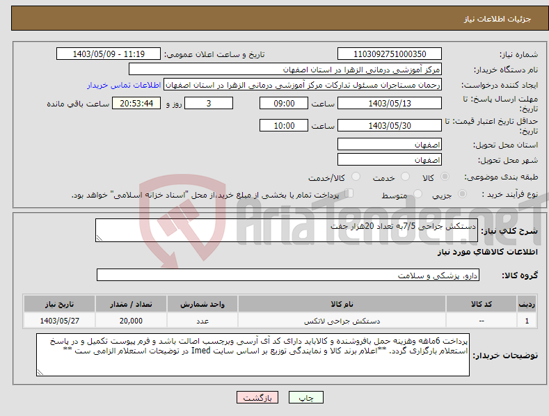 تصویر کوچک آگهی نیاز انتخاب تامین کننده-دستکش جراحی 7/5به تعداد 20هزار جفت